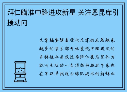 拜仁瞄准中路进攻新星 关注恩昆库引援动向