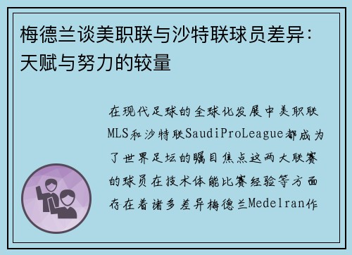 梅德兰谈美职联与沙特联球员差异：天赋与努力的较量