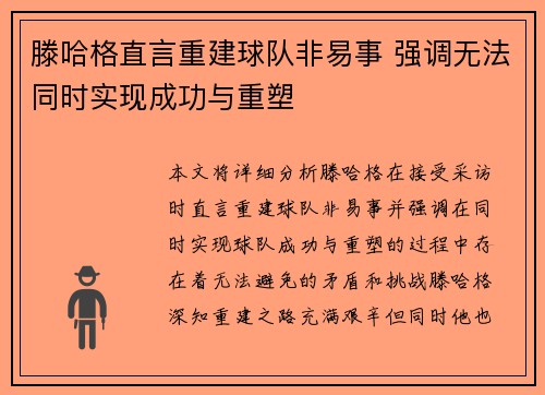 滕哈格直言重建球队非易事 强调无法同时实现成功与重塑
