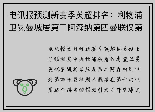 电讯报预测新赛季英超排名：利物浦卫冕曼城居第二阿森纳第四曼联仅第十