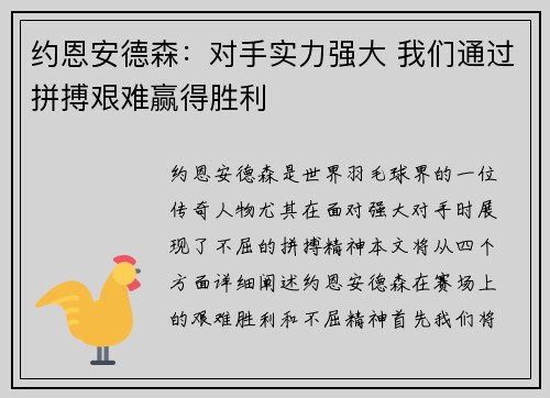 约恩安德森：对手实力强大 我们通过拼搏艰难赢得胜利