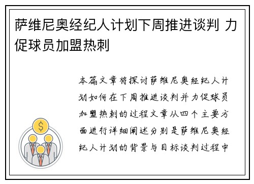 萨维尼奥经纪人计划下周推进谈判 力促球员加盟热刺