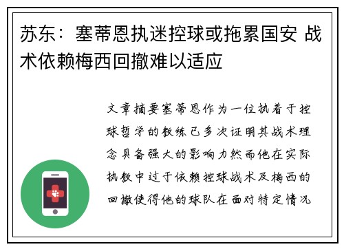 苏东：塞蒂恩执迷控球或拖累国安 战术依赖梅西回撤难以适应
