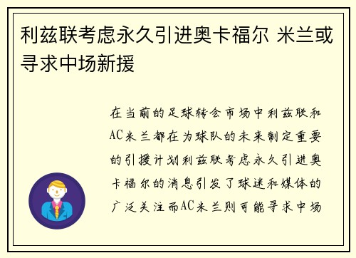 利兹联考虑永久引进奥卡福尔 米兰或寻求中场新援