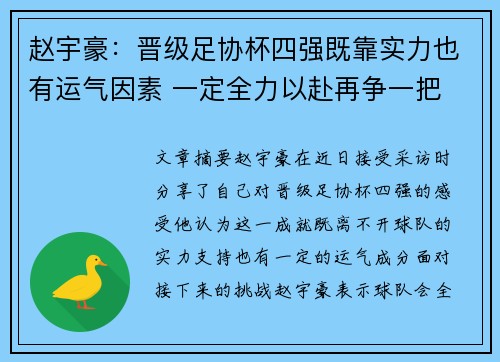 赵宇豪：晋级足协杯四强既靠实力也有运气因素 一定全力以赴再争一把
