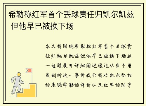 希勒称红军首个丢球责任归凯尔凯兹 但他早已被换下场