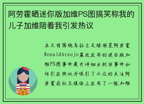 阿劳霍晒迷你版加维PS图搞笑称我的儿子加维陪着我引发热议