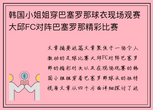 韩国小姐姐穿巴塞罗那球衣现场观赛大邱FC对阵巴塞罗那精彩比赛