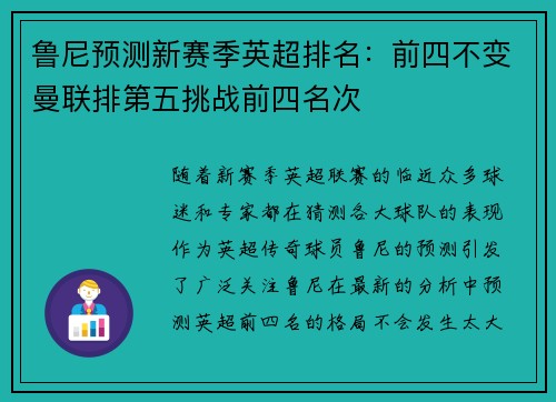鲁尼预测新赛季英超排名：前四不变曼联排第五挑战前四名次