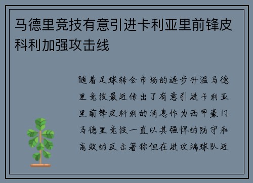 马德里竞技有意引进卡利亚里前锋皮科利加强攻击线