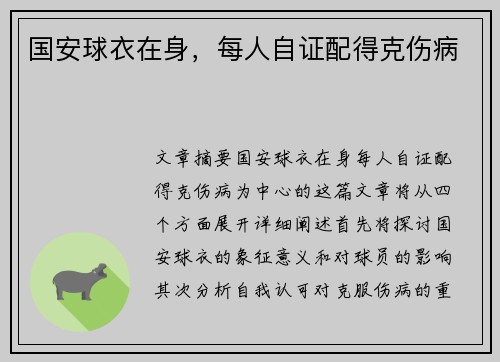 国安球衣在身，每人自证配得克伤病