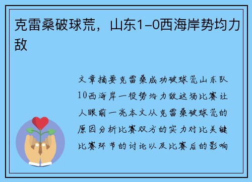 克雷桑破球荒，山东1-0西海岸势均力敌