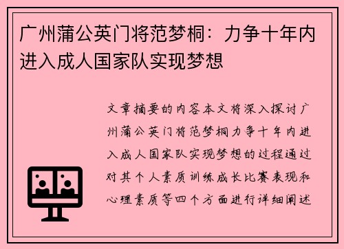 广州蒲公英门将范梦桐：力争十年内进入成人国家队实现梦想
