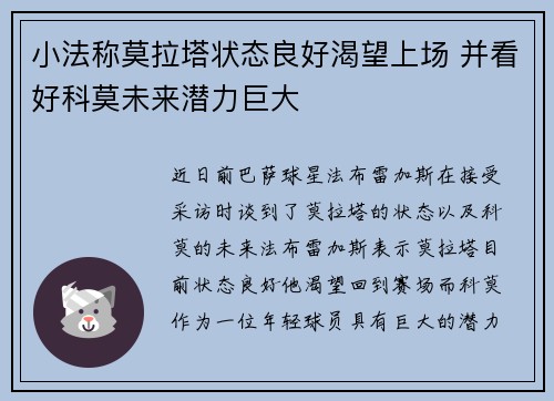 小法称莫拉塔状态良好渴望上场 并看好科莫未来潜力巨大