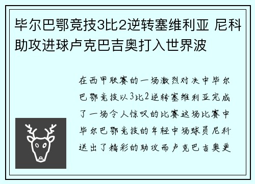 毕尔巴鄂竞技3比2逆转塞维利亚 尼科助攻进球卢克巴吉奥打入世界波