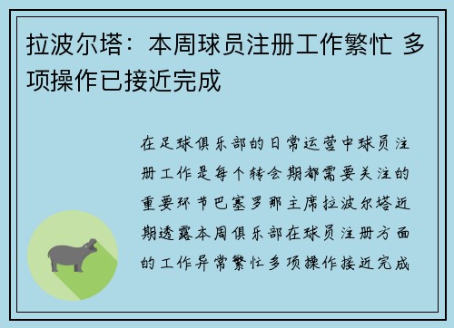 拉波尔塔：本周球员注册工作繁忙 多项操作已接近完成