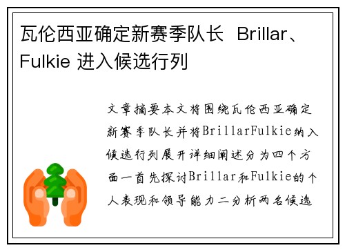 瓦伦西亚确定新赛季队长  Brillar、Fulkie 进入候选行列