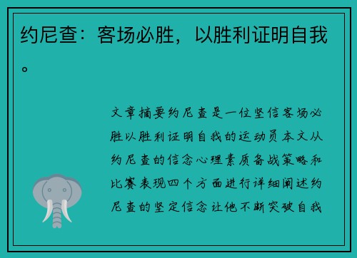 约尼查：客场必胜，以胜利证明自我。