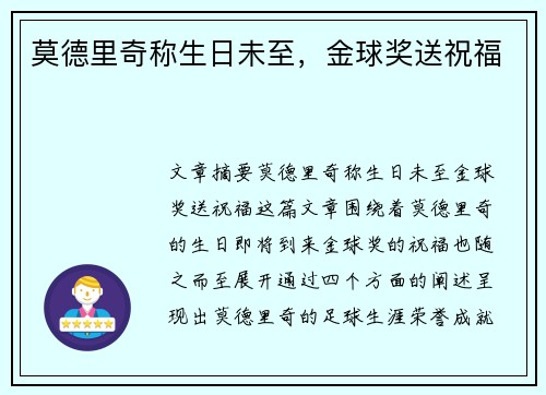莫德里奇称生日未至，金球奖送祝福