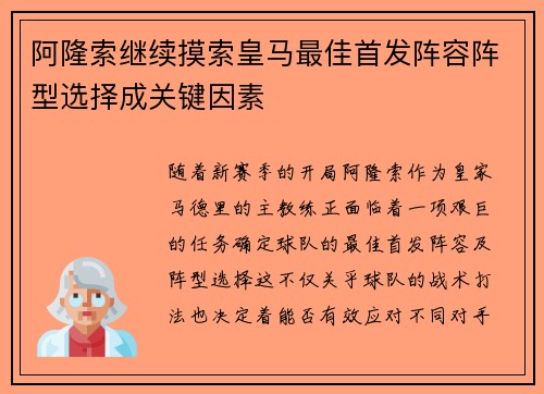 阿隆索继续摸索皇马最佳首发阵容阵型选择成关键因素