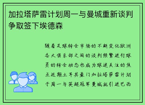 加拉塔萨雷计划周一与曼城重新谈判争取签下埃德森
