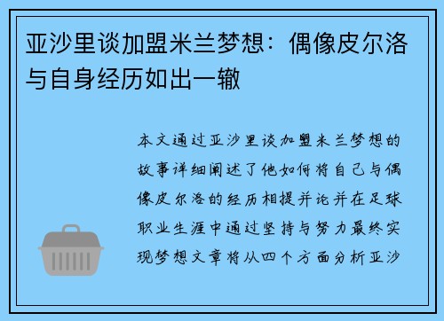 亚沙里谈加盟米兰梦想：偶像皮尔洛与自身经历如出一辙