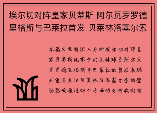 埃尔切对阵皇家贝蒂斯 阿尔瓦罗罗德里格斯与巴莱拉首发 贝莱林洛塞尔索登场