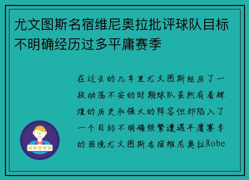 尤文图斯名宿维尼奥拉批评球队目标不明确经历过多平庸赛季
