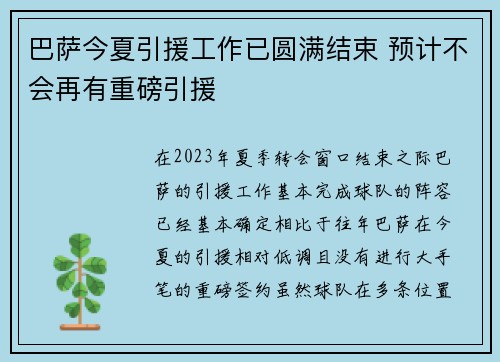 巴萨今夏引援工作已圆满结束 预计不会再有重磅引援