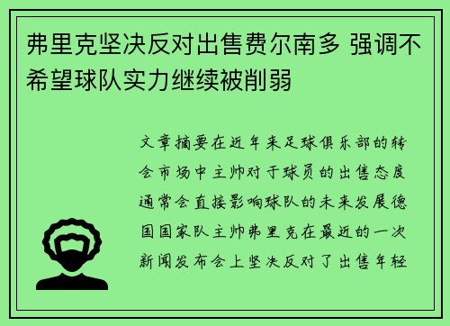 弗里克坚决反对出售费尔南多 强调不希望球队实力继续被削弱