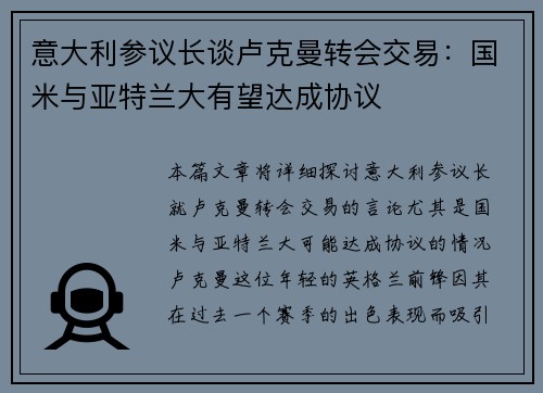 意大利参议长谈卢克曼转会交易：国米与亚特兰大有望达成协议
