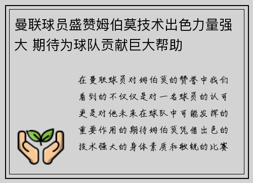曼联球员盛赞姆伯莫技术出色力量强大 期待为球队贡献巨大帮助
