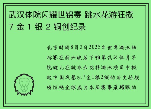武汉体院闪耀世锦赛 跳水花游狂揽 7 金 1 银 2 铜创纪录