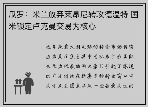 瓜罗：米兰放弃莱昂尼转攻德温特 国米锁定卢克曼交易为核心
