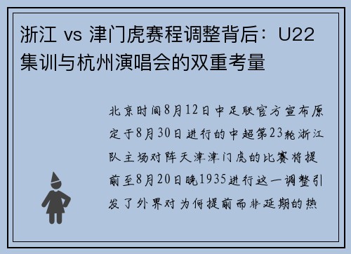 浙江 vs 津门虎赛程调整背后：U22 集训与杭州演唱会的双重考量