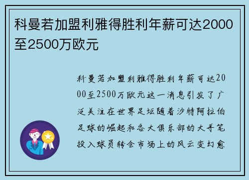 科曼若加盟利雅得胜利年薪可达2000至2500万欧元