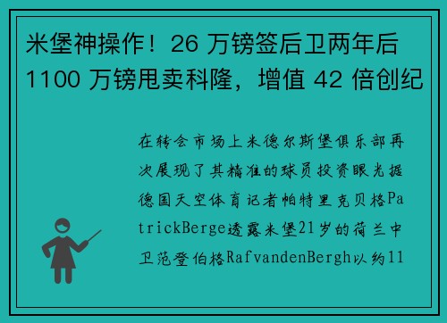 米堡神操作！26 万镑签后卫两年后 1100 万镑甩卖科隆，增值 42 倍创纪录