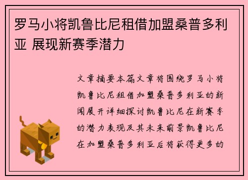 罗马小将凯鲁比尼租借加盟桑普多利亚 展现新赛季潜力