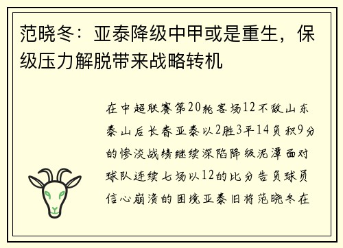 范晓冬：亚泰降级中甲或是重生，保级压力解脱带来战略转机