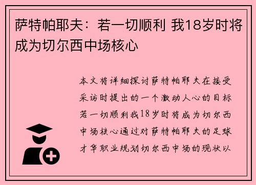 萨特帕耶夫：若一切顺利 我18岁时将成为切尔西中场核心