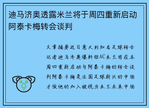 迪马济奥透露米兰将于周四重新启动阿泰卡梅转会谈判