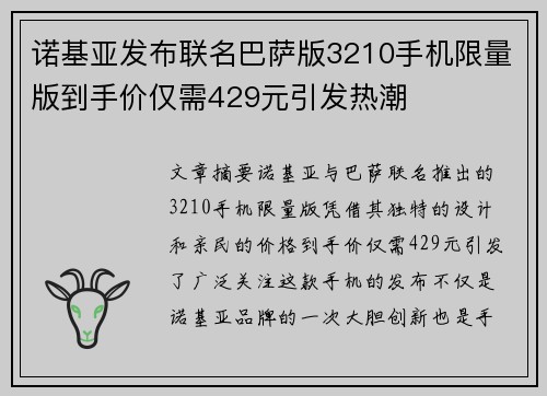 诺基亚发布联名巴萨版3210手机限量版到手价仅需429元引发热潮