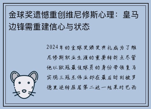 金球奖遗憾重创维尼修斯心理：皇马边锋需重建信心与状态