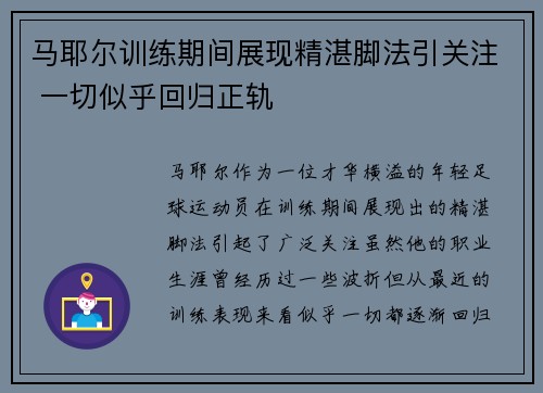 马耶尔训练期间展现精湛脚法引关注 一切似乎回归正轨