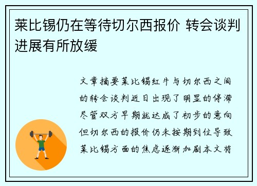 莱比锡仍在等待切尔西报价 转会谈判进展有所放缓