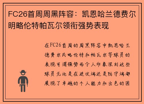 FC26首周周黑阵容：凯恩哈兰德费尔明略伦特帕瓦尔领衔强势表现