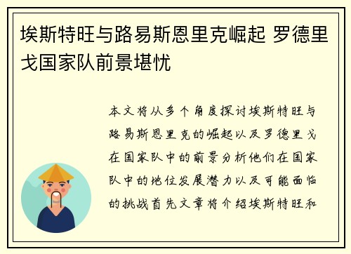 埃斯特旺与路易斯恩里克崛起 罗德里戈国家队前景堪忧