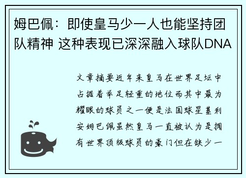 姆巴佩：即使皇马少一人也能坚持团队精神 这种表现已深深融入球队DNA