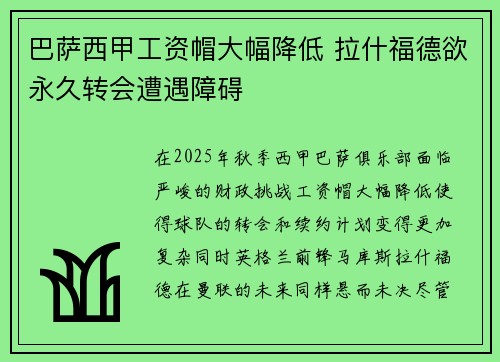 巴萨西甲工资帽大幅降低 拉什福德欲永久转会遭遇障碍