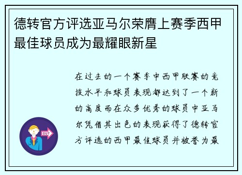 德转官方评选亚马尔荣膺上赛季西甲最佳球员成为最耀眼新星